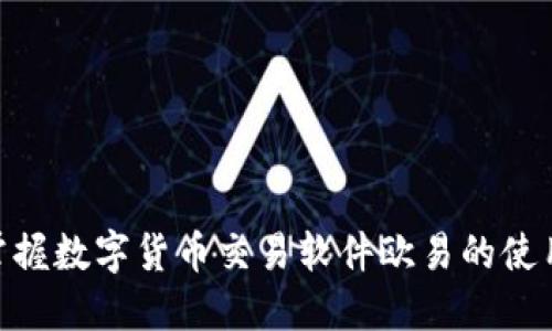 2025必看：立即掌握数字货币交易软件欧易的使用技巧与投资策略