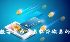 2025必看：立即掌握数字货币交易软件欧易的使用