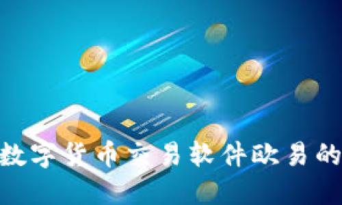2025必看：立即掌握数字货币交易软件欧易的使用技巧与投资策略
