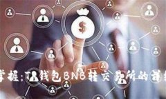 立即掌握：TP钱包BNB转交易所的详细指南