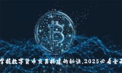 立即掌握数字货币交易搭建的秘诀，2025必看全面