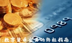 2025必看：数字货币交易的终极指南，马上阅读！