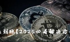 tp钱包提现未到账？2025必看解决方案与应对策略