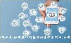 2025年必看：如何在TP钱包中快速收录代币，立即