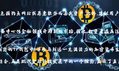 BabyDoge是否支持TP钱包：全面解析与使用指南

BabyDoge, TP钱包, 加密货币, 数字钱包/guanjianci

什么是BabyDoge币？
BabyDoge币是一种基于去中心化金融（DeFi）生态系统的加密货币，它旨在为狗狗币（Dogecoin）的传承和发展注入新的活力。这种币种自2021年推出以来就受到了广泛关注，尤其是因为其海量的社区支持和独特的市场策略。BabyDoge币的特色之一是其反映在每一笔交易中的交易税，用以支持币种的流动性和持有者的奖励。

TP钱包介绍
TP钱包（Trust Wallet）是一个多功能的数字货币钱包，支持多种加密资产的存储和管理。作为一个去中心化的钱包，它让用户能够掌控自己的密钥，无需担心资金安全问题。此外，TP钱包的用户界面友好，支持多链资产，使其成为许多加密交易者和投资者的首选。

BabyDoge是否支持TP钱包？
BabyDoge币是基于币安智能链（BSC）发行的，TP钱包作为一款支持BSC的数字钱包，理论上是可以存储和交易BabyDoge币的。因此，如果您希望使用TP钱包管理您的BabyDoge资产，您可以放心地进行相关操作。

如何在TP钱包中添加BabyDoge币
若您已下载并注册TP钱包，接下来就可以按以下步骤将BabyDoge币添加到您的钱包账户中：
ol
li打开TP钱包，进入您的钱包界面。/li
li点击页面右上角的“ ”图标来添加新币。/li
li在搜索框中输入“BabyDoge”，然后按照提示搜索。/li
li如果未能找到BabyDoge币，可以手动添加：首先找到BabyDoge的智能合约地址（通常在官方社交媒体或网站上可以找到）。然后在TP钱包中选择“添加代币”，填入合约地址并确认。/li
li完成后，您将在钱包中看到BabyDoge币的相关信息。/li
/ol

BabyDoge币的交易与交易手续费
在TP钱包中交易BabyDoge币时，用户需要了解交易手续费的相关信息。每一笔BabyDoge币的交易通常会收取一定比例的费用，这个费用会分配给持币者和流动性池。交易费用的设计旨在鼓励持币者长期持有，促进币种的增长。因此，用户在进行交易时，需要计算清楚手续费，以免影响到收益。

安全性与风险管理
使用TP钱包管理BabyDoge币不仅提供了便捷的操作环境，也包含了一定的安全风险。在使用过程中，用户需妥善保管好私钥与助记词，避免因钓鱼网站或恶意软件而丢失资产。此外，建议用户定期检查钱包安全设置，以及保持应用程序的最新版本，以确保钱包的安全性。

BabyDoge的未来展望
BabyDoge在加密货币市场的影响力逐渐增强，未来的发展潜力不可小觑。随着更多的应用场景和合作伙伴的加入，BabyDoge币有可能在去中心化金融领域开辟新的市场。因此，投资者在关注BabyDoge币的同时，也应研究其项目的更新动态和社区反应，以做出更明智的投资决策。

总结
综上所述，BabyDoge币支持TP钱包，用户可以方便地在这个钱包中进行管理和交易。通过以上的步骤，您可以轻松地将BabyDoge币添加到您的TP钱包中，并参与到这一充满活力的加密货币生态中。同时，任何投资都伴随着风险，建议您在进行交易时保持冷静，理性判断，做出明智的投资选择。

无论您是刚入门的加密用户还是经验丰富的投资者，了解如何安全、有效地管理自己的加密资产都是至关重要的。BabyDoge和TP钱包的结合，正是现代金融科技发展下的一个缩影，显示了未来数字资产管理的无限可能性。
