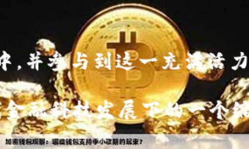BabyDoge是否支持TP钱包：全面解析与使用指南

BabyDoge, TP钱包, 加密货币, 数字钱包/guanjianci

什么是BabyDoge币？
BabyDoge币是一种基于去中心化金融（DeFi）生态系统的加密货币，它旨在为狗狗币（Dogecoin）的传承和发展注入新的活力。这种币种自2021年推出以来就受到了广泛关注，尤其是因为其海量的社区支持和独特的市场策略。BabyDoge币的特色之一是其反映在每一笔交易中的交易税，用以支持币种的流动性和持有者的奖励。

TP钱包介绍
TP钱包（Trust Wallet）是一个多功能的数字货币钱包，支持多种加密资产的存储和管理。作为一个去中心化的钱包，它让用户能够掌控自己的密钥，无需担心资金安全问题。此外，TP钱包的用户界面友好，支持多链资产，使其成为许多加密交易者和投资者的首选。

BabyDoge是否支持TP钱包？
BabyDoge币是基于币安智能链（BSC）发行的，TP钱包作为一款支持BSC的数字钱包，理论上是可以存储和交易BabyDoge币的。因此，如果您希望使用TP钱包管理您的BabyDoge资产，您可以放心地进行相关操作。

如何在TP钱包中添加BabyDoge币
若您已下载并注册TP钱包，接下来就可以按以下步骤将BabyDoge币添加到您的钱包账户中：
ol
li打开TP钱包，进入您的钱包界面。/li
li点击页面右上角的“ ”图标来添加新币。/li
li在搜索框中输入“BabyDoge”，然后按照提示搜索。/li
li如果未能找到BabyDoge币，可以手动添加：首先找到BabyDoge的智能合约地址（通常在官方社交媒体或网站上可以找到）。然后在TP钱包中选择“添加代币”，填入合约地址并确认。/li
li完成后，您将在钱包中看到BabyDoge币的相关信息。/li
/ol

BabyDoge币的交易与交易手续费
在TP钱包中交易BabyDoge币时，用户需要了解交易手续费的相关信息。每一笔BabyDoge币的交易通常会收取一定比例的费用，这个费用会分配给持币者和流动性池。交易费用的设计旨在鼓励持币者长期持有，促进币种的增长。因此，用户在进行交易时，需要计算清楚手续费，以免影响到收益。

安全性与风险管理
使用TP钱包管理BabyDoge币不仅提供了便捷的操作环境，也包含了一定的安全风险。在使用过程中，用户需妥善保管好私钥与助记词，避免因钓鱼网站或恶意软件而丢失资产。此外，建议用户定期检查钱包安全设置，以及保持应用程序的最新版本，以确保钱包的安全性。

BabyDoge的未来展望
BabyDoge在加密货币市场的影响力逐渐增强，未来的发展潜力不可小觑。随着更多的应用场景和合作伙伴的加入，BabyDoge币有可能在去中心化金融领域开辟新的市场。因此，投资者在关注BabyDoge币的同时，也应研究其项目的更新动态和社区反应，以做出更明智的投资决策。

总结
综上所述，BabyDoge币支持TP钱包，用户可以方便地在这个钱包中进行管理和交易。通过以上的步骤，您可以轻松地将BabyDoge币添加到您的TP钱包中，并参与到这一充满活力的加密货币生态中。同时，任何投资都伴随着风险，建议您在进行交易时保持冷静，理性判断，做出明智的投资选择。

无论您是刚入门的加密用户还是经验丰富的投资者，了解如何安全、有效地管理自己的加密资产都是至关重要的。BabyDoge和TP钱包的结合，正是现代金融科技发展下的一个缩影，显示了未来数字资产管理的无限可能性。