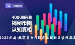 2025必看：数字货币代理方法解析与实战指南