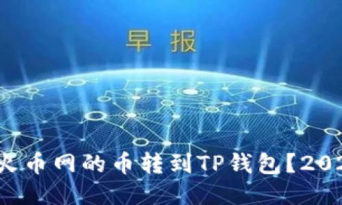 如何立即将火币网的币转到TP钱包？2025必看指南！