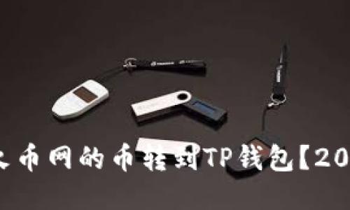 如何立即将火币网的币转到TP钱包？2025必看指南！