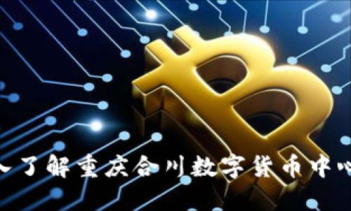 2025必看：深入了解重庆合川数字货币中心及其未来发展