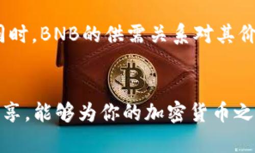   如何在TP钱包中获取BNB币：2025必看技巧！ / 

 guanjianci TP钱包, BNB, 加密货币, 钱包安全 /guanjianci 

引言
在区块链技术发展的浪潮中，加密货币的受欢迎程度日益攀升。尤其是BNB（币安币），作为全球最大的加密货币交易平台币安（Binance）的原生代币，其应用价值和投资潜力越来越受到关注。而TP钱包作为一款功能强大的数字货币钱包，为用户提供了便捷、安全的加密资产管理方式。在这篇文章中，我们将深入探讨如何在TP钱包中获取BNB币，提供一系列的实用技巧和建议。

第一部分：了解TP钱包的基本功能
在讨论如何获取BNB之前，我们首先需要了解TP钱包的基础功能。TP钱包是一款多链钱包，支持以太坊、币安智能链等多个公链的数字资产管理。用户可以通过该钱包轻松管理自己的加密货币资产，进行转账、交易等操作。此外，TP钱包的安全性得到了用户的广泛认可，采用了多重加密技术，确保用户的数字资产不会轻易受到威胁。

第二部分：BNB币的价值解析
在购买和获取BNB之前，我们有必要了解BNB的价值及其用途。BNB最初是作为交易手续费的折扣代币推出，随着币安生态系统的不断扩展，BNB的用途逐渐丰富。现在，BNB不仅可以用于支付交易手续费，还可以用于参与币安链上的各种应用、购买商品、参与项目融资等。了解BNB的多元化用途，能够帮助我们更好地制定获取策略。

第三部分：获取BNB的方法详解
获取BNB的途径有多种，以下是几种常见的方法：

h43.1 通过交易所购买/h4
最直接的一种方式便是通过加密货币交易所进行购买。用户可以通过将法币（如人民币、美元）充值到交易所，然后购买BNB。在选定交易所时，建议选择知名度高、安全性强的平台，如币安、火币等。完成购买后，用户可以将BNB转至自己的TP钱包中，以保持资产的安全性。

h43.2 参与币安的活动/h4
币安不时会举办各种活动，例如空投、交易大赛、持币送奖励等。参与这些活动，有机会随机获得BNB币。此外，还可以关注币安的公告，及时获取最新活动消息。通过积极参与这些活动，用户可以以较低成本获得BNB。

h43.3 通过挖矿获取/h4
如果你对区块链技术较为了解，可以尝试参与币安智能链的挖矿活动。在一些去中心化金融（DeFi）项目中，用户可以通过流动性挖矿或质押获得BNB作为奖励。这种方法相对复杂，需要对项目的收益机制和风险有透彻的理解，因此建议新手用户谨慎选择。

h43.4 接受BNB作为报酬/h4
越来越多的商家和服务提供商开始接受BNB作为支付手段。如果你有自己的产品或者服务，可以考虑接受BNB作为支付方式。这不仅能够丰富你的收入来源，也为你的客户提供了更多的支付选择。

第四部分：如何将BNB存入TP钱包
无论是通过交易所购买，还是通过活动获取BNB，最终的目标都是将BNB存入TP钱包。将BNB存入TP钱包的过程十分简单。首先，打开你的TP钱包，选择“资产”选项，在资产列表中找到BNB。如果未显示，可以选择“添加代币”，输入BNB的合约地址进行添加。然后，点击“接收”，生成钱包地址，将这个地址复制。
接下来，在你购买BNB或获取BNB的交易所（或平台）中，选择“提币”，将之前复制的TP钱包地址粘贴到提币地址栏，输入提币数量后确认提币。随后，耐心等待区块链的确认，BNB很快就会到达你的TP钱包中。

第五部分：保护你的TP钱包安全
数字资产的安全性非常重要，因此保护TP钱包的安全是每位用户的首要任务。首先，确保用一个强密码保护钱包，并定期更换密码。其次，建议启用双重身份验证（2FA），进一步提高安全性。此外，不要轻易点击不明链接，避免泄露钱包的信息。如果需要备份助记词，请将其保存在安全的地方，避免因遗失而导致资产丢失。

第六部分：未来趋势与BNB的前景
随着去中心化金融（DeFi）和非同质化代币（NFT）等新兴领域的不断发展，BNB的应用前景被普遍看好。币安作为行业领头羊，其服务和产品的扩展将进一步推动BNB的使用。同时，BNB的供需关系对其价格波动也产生重要影响。因此，关注市场动态，掌握有效的投资策略，将有助于用户更好地把握BNB带来的机会。

结语
获取BNB并将其存入TP钱包并不复杂，关键在于选择合适的方法并时刻保持警惕，确保资产安全。无论你是BNB的投资者，还是仅仅是想要进行交易的用户，希望通过本文的分享，能够为你的加密货币之旅提供帮助和指导。随着2025年的到来，BNB的潜力将愈加显著，抓住机会，在这个充满可能的市场中，尽情探索属于你的数字货币世界吧！