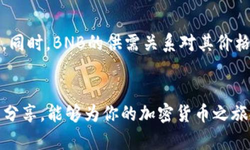   如何在TP钱包中获取BNB币：2025必看技巧！ / 

 guanjianci TP钱包, BNB, 加密货币, 钱包安全 /guanjianci 

引言
在区块链技术发展的浪潮中，加密货币的受欢迎程度日益攀升。尤其是BNB（币安币），作为全球最大的加密货币交易平台币安（Binance）的原生代币，其应用价值和投资潜力越来越受到关注。而TP钱包作为一款功能强大的数字货币钱包，为用户提供了便捷、安全的加密资产管理方式。在这篇文章中，我们将深入探讨如何在TP钱包中获取BNB币，提供一系列的实用技巧和建议。

第一部分：了解TP钱包的基本功能
在讨论如何获取BNB之前，我们首先需要了解TP钱包的基础功能。TP钱包是一款多链钱包，支持以太坊、币安智能链等多个公链的数字资产管理。用户可以通过该钱包轻松管理自己的加密货币资产，进行转账、交易等操作。此外，TP钱包的安全性得到了用户的广泛认可，采用了多重加密技术，确保用户的数字资产不会轻易受到威胁。

第二部分：BNB币的价值解析
在购买和获取BNB之前，我们有必要了解BNB的价值及其用途。BNB最初是作为交易手续费的折扣代币推出，随着币安生态系统的不断扩展，BNB的用途逐渐丰富。现在，BNB不仅可以用于支付交易手续费，还可以用于参与币安链上的各种应用、购买商品、参与项目融资等。了解BNB的多元化用途，能够帮助我们更好地制定获取策略。

第三部分：获取BNB的方法详解
获取BNB的途径有多种，以下是几种常见的方法：

h43.1 通过交易所购买/h4
最直接的一种方式便是通过加密货币交易所进行购买。用户可以通过将法币（如人民币、美元）充值到交易所，然后购买BNB。在选定交易所时，建议选择知名度高、安全性强的平台，如币安、火币等。完成购买后，用户可以将BNB转至自己的TP钱包中，以保持资产的安全性。

h43.2 参与币安的活动/h4
币安不时会举办各种活动，例如空投、交易大赛、持币送奖励等。参与这些活动，有机会随机获得BNB币。此外，还可以关注币安的公告，及时获取最新活动消息。通过积极参与这些活动，用户可以以较低成本获得BNB。

h43.3 通过挖矿获取/h4
如果你对区块链技术较为了解，可以尝试参与币安智能链的挖矿活动。在一些去中心化金融（DeFi）项目中，用户可以通过流动性挖矿或质押获得BNB作为奖励。这种方法相对复杂，需要对项目的收益机制和风险有透彻的理解，因此建议新手用户谨慎选择。

h43.4 接受BNB作为报酬/h4
越来越多的商家和服务提供商开始接受BNB作为支付手段。如果你有自己的产品或者服务，可以考虑接受BNB作为支付方式。这不仅能够丰富你的收入来源，也为你的客户提供了更多的支付选择。

第四部分：如何将BNB存入TP钱包
无论是通过交易所购买，还是通过活动获取BNB，最终的目标都是将BNB存入TP钱包。将BNB存入TP钱包的过程十分简单。首先，打开你的TP钱包，选择“资产”选项，在资产列表中找到BNB。如果未显示，可以选择“添加代币”，输入BNB的合约地址进行添加。然后，点击“接收”，生成钱包地址，将这个地址复制。
接下来，在你购买BNB或获取BNB的交易所（或平台）中，选择“提币”，将之前复制的TP钱包地址粘贴到提币地址栏，输入提币数量后确认提币。随后，耐心等待区块链的确认，BNB很快就会到达你的TP钱包中。

第五部分：保护你的TP钱包安全
数字资产的安全性非常重要，因此保护TP钱包的安全是每位用户的首要任务。首先，确保用一个强密码保护钱包，并定期更换密码。其次，建议启用双重身份验证（2FA），进一步提高安全性。此外，不要轻易点击不明链接，避免泄露钱包的信息。如果需要备份助记词，请将其保存在安全的地方，避免因遗失而导致资产丢失。

第六部分：未来趋势与BNB的前景
随着去中心化金融（DeFi）和非同质化代币（NFT）等新兴领域的不断发展，BNB的应用前景被普遍看好。币安作为行业领头羊，其服务和产品的扩展将进一步推动BNB的使用。同时，BNB的供需关系对其价格波动也产生重要影响。因此，关注市场动态，掌握有效的投资策略，将有助于用户更好地把握BNB带来的机会。

结语
获取BNB并将其存入TP钱包并不复杂，关键在于选择合适的方法并时刻保持警惕，确保资产安全。无论你是BNB的投资者，还是仅仅是想要进行交易的用户，希望通过本文的分享，能够为你的加密货币之旅提供帮助和指导。随着2025年的到来，BNB的潜力将愈加显著，抓住机会，在这个充满可能的市场中，尽情探索属于你的数字货币世界吧！