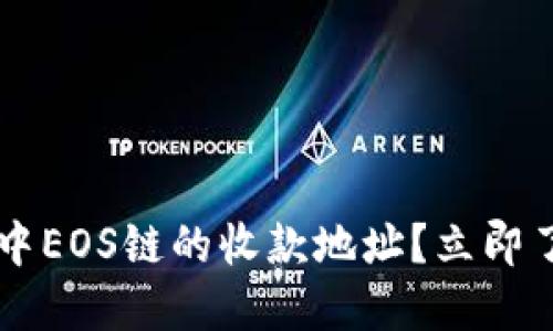 如何查看TP钱包中EOS链的收款地址？立即了解2023的秘笈！