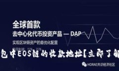 如何查看TP钱包中EOS链的收款地址？立即了解20