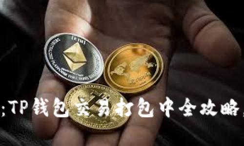 2025必看：TP钱包交易打包中全攻略，立即掌握！