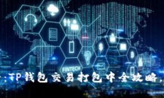 2025必看：TP钱包交易打包中全攻略，立即掌握！