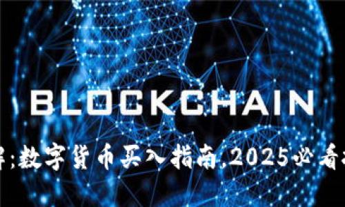 立即了解：数字货币买入指南，2025必看投资策略