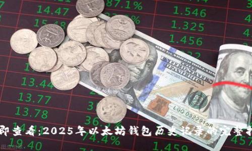立即查看：2025年以太坊钱包历史记录的完整指南