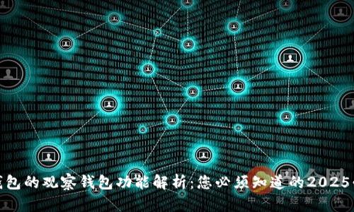 tp钱包的观察钱包功能解析：您必须知道的2025必看