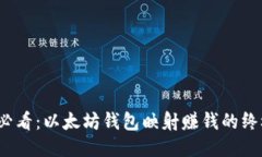 2025必看：以太坊钱包映射赚钱的终极指南