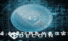 2025必看：批量TP钱包的最佳实践与技巧