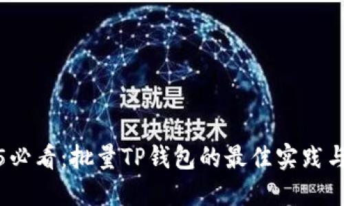 2025必看：批量TP钱包的最佳实践与技巧