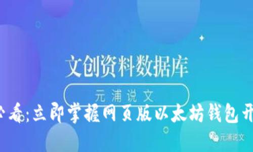 2025必看：立即掌握网页版以太坊钱包开发指南