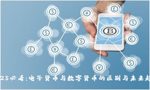 2025必看：电子货币与数字货币的区别与未来趋势
