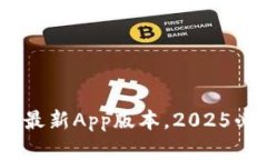 TP钱包官网下载：立即获取最新App版本，2025必看
