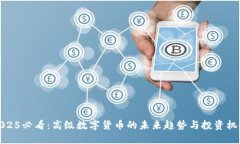 2025必看：高级数字货币的未来趋势与投资机会
