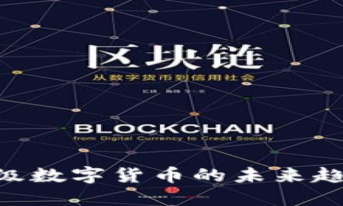 2025必看：高级数字货币的未来趋势与投资机会