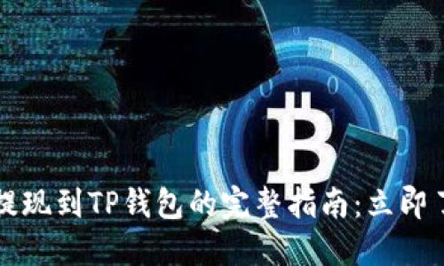 2023年币安提现到TP钱包的完整指南：立即了解操作步骤！