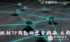 2023年币安提现到TP钱包的完整指南：立即了解操