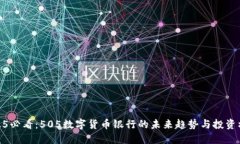 2025必看：505数字货币银行的未来趋势与投资机会