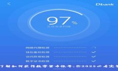 立即了解如何获得数字货币帐号：你2025必看完整