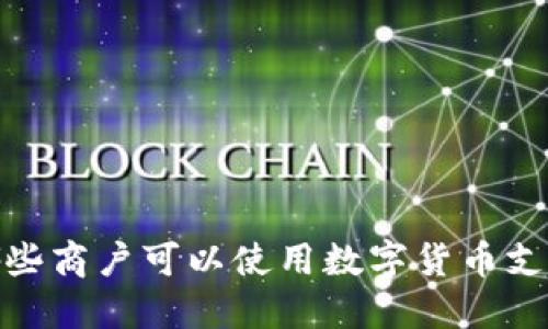 2025必看：哪些商户可以使用数字货币支付？立即了解！