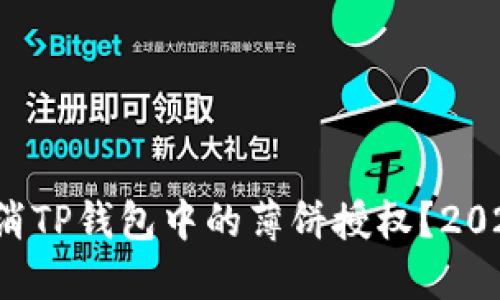 如何立即取消TP钱包中的薄饼授权？2025必看技巧！