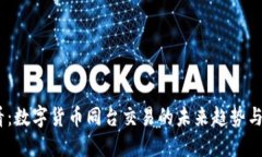 2025必看：数字货币同台交易的未来趋势与投资机