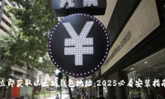 立即获取以太坊钱包地址：2025必看安装指南