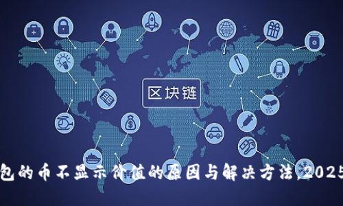 TP钱包的币不显示价值的原因与解决方法，2025必看