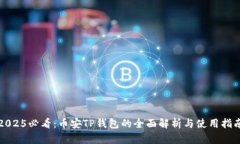 2025必看：币安TP钱包的全面解析与使用指南