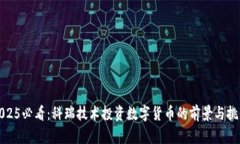 2025必看：科瑞技术投资数字货币的前景与挑战
