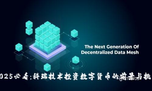 2025必看：科瑞技术投资数字货币的前景与挑战