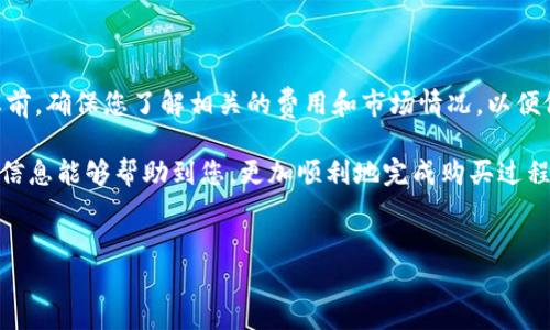 在使用TP钱包（TokenPocket）购买加密货币时，您可以按照以下步骤进行操作。这篇文章将为您详细介绍通过TP钱包购买币的流程、注意事项以及相关建议。

一、TP钱包简介
TP钱包是一款多链的钱包应用，支持以太坊、波场、EOS等多个公链的资产管理。用户可以轻松地存储、转账和管理他们的加密货币。而且，TP钱包不仅仅是一个冷钱包，它还提供了去中心化交易所的功能，用户可以在平台上进行币的购买和交易。

二、准备工作
在您开始之前，请确保您已经完成以下准备：
ul
    li下载并安装最新版本的TP钱包。/li
    li创建一个新钱包或导入已有的钱包，并确保您的钱包安全。/li
    li准备好可以进行充值的法币（如人民币、美元等）或移动设备上的加密货币。/li
    li了解市场行情，选择您想购买的数字货币。/li
/ul

三、购买数字货币的步骤
接下来，让我们来看一下在TP钱包中购买数字货币的具体步骤：

h41. 确保钱包内有足够的资金/h4
在进行购买之前，您需要确保您的TP钱包中有足够的资金用于购买所需的数字货币。您可以通过法币充值或者将其他数字货币转入您的TP钱包。

h42. 打开TP钱包/h4
打开TP钱包应用，输入您的密码以解锁钱包。解锁后，您将看到钱包的主界面。

h43. 访问去中心化交易所/h4
在钱包主界面中，您会看到“DApp”或者“交易”的选项，点击进入。在此，您将能够访问各类去中心化交易所，例如Uniswap、PancakeSwap等。

h44. 选择交易对/h4
在交易所界面，选择您想要购买的数字货币和您将要使用的交易对。例如，如果您想购买以太坊，可以选择以ETH或USDT进行交易。如果您初次使用某个交易所，可能需要一些时间来熟悉其界面和操作流程。

h45. 输入购买数量/h4
在选择完交易对后，输入您想要购买的数字货币数量。请注意，交易所可能会收取一定的手续费，确保在购买金额中考虑到手续费。

h46. 确认交易/h4
确认交易信息无误后，点击“购买”或“交换”按钮。此时，系统会提醒您确认交易的费用和最终的接收金额。请仔细核对，然后确认交易。

h47. 查看交易状态/h4
交易提交后，您可以在钱包的“交易历史”中查看交易状态。通常交易会在几分钟内完成，但在网络拥堵时，可能会延迟。

四、注意事项
在使用TP钱包购买数字货币的过程中，有一些注意事项需要留意：
ul
    li安全性：确保您使用的是TP钱包的官方网站或应用商店，避免下载到恶意软件。/li
    li交易确认：在交易前确认所有信息，确保没有错误的地址或金额。/li
    li费用考虑：了解并计算相关费用，不同的交易和网络的手续费可能有所不同。/li
    li市场风险：投资数字货币有风险，购买前请您做好充分的市场调查。/li
/ul

五、总结
通过TP钱包购买数字货币是一个相对简单的流程，用户只需按照步骤操作即可完成购买。在购买之前，确保您了解相关的费用和市场情况，以便做出明智的选择。在数字货币投资的过程中，请保持谨慎，合理规划和管理风险。

总之，TP钱包提供了一个安全、便捷的平台，让用户能够轻松购买和管理他们的数字货币。希望以上信息能够帮助到您，更加顺利地完成购买过程。

TP钱包,购买数字货币,去中心化交易所,加密货币投资/guanjianci
TP钱包购买数字货币的全攻略：2025必看操作指南