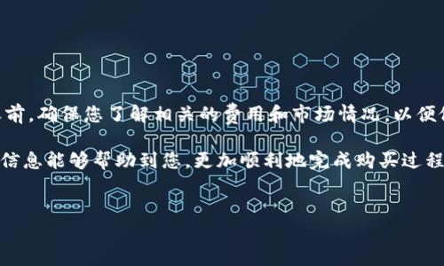 在使用TP钱包（TokenPocket）购买加密货币时，您可以按照以下步骤进行操作。这篇文章将为您详细介绍通过TP钱包购买币的流程、注意事项以及相关建议。

一、TP钱包简介
TP钱包是一款多链的钱包应用，支持以太坊、波场、EOS等多个公链的资产管理。用户可以轻松地存储、转账和管理他们的加密货币。而且，TP钱包不仅仅是一个冷钱包，它还提供了去中心化交易所的功能，用户可以在平台上进行币的购买和交易。

二、准备工作
在您开始之前，请确保您已经完成以下准备：
ul
    li下载并安装最新版本的TP钱包。/li
    li创建一个新钱包或导入已有的钱包，并确保您的钱包安全。/li
    li准备好可以进行充值的法币（如人民币、美元等）或移动设备上的加密货币。/li
    li了解市场行情，选择您想购买的数字货币。/li
/ul

三、购买数字货币的步骤
接下来，让我们来看一下在TP钱包中购买数字货币的具体步骤：

h41. 确保钱包内有足够的资金/h4
在进行购买之前，您需要确保您的TP钱包中有足够的资金用于购买所需的数字货币。您可以通过法币充值或者将其他数字货币转入您的TP钱包。

h42. 打开TP钱包/h4
打开TP钱包应用，输入您的密码以解锁钱包。解锁后，您将看到钱包的主界面。

h43. 访问去中心化交易所/h4
在钱包主界面中，您会看到“DApp”或者“交易”的选项，点击进入。在此，您将能够访问各类去中心化交易所，例如Uniswap、PancakeSwap等。

h44. 选择交易对/h4
在交易所界面，选择您想要购买的数字货币和您将要使用的交易对。例如，如果您想购买以太坊，可以选择以ETH或USDT进行交易。如果您初次使用某个交易所，可能需要一些时间来熟悉其界面和操作流程。

h45. 输入购买数量/h4
在选择完交易对后，输入您想要购买的数字货币数量。请注意，交易所可能会收取一定的手续费，确保在购买金额中考虑到手续费。

h46. 确认交易/h4
确认交易信息无误后，点击“购买”或“交换”按钮。此时，系统会提醒您确认交易的费用和最终的接收金额。请仔细核对，然后确认交易。

h47. 查看交易状态/h4
交易提交后，您可以在钱包的“交易历史”中查看交易状态。通常交易会在几分钟内完成，但在网络拥堵时，可能会延迟。

四、注意事项
在使用TP钱包购买数字货币的过程中，有一些注意事项需要留意：
ul
    li安全性：确保您使用的是TP钱包的官方网站或应用商店，避免下载到恶意软件。/li
    li交易确认：在交易前确认所有信息，确保没有错误的地址或金额。/li
    li费用考虑：了解并计算相关费用，不同的交易和网络的手续费可能有所不同。/li
    li市场风险：投资数字货币有风险，购买前请您做好充分的市场调查。/li
/ul

五、总结
通过TP钱包购买数字货币是一个相对简单的流程，用户只需按照步骤操作即可完成购买。在购买之前，确保您了解相关的费用和市场情况，以便做出明智的选择。在数字货币投资的过程中，请保持谨慎，合理规划和管理风险。

总之，TP钱包提供了一个安全、便捷的平台，让用户能够轻松购买和管理他们的数字货币。希望以上信息能够帮助到您，更加顺利地完成购买过程。

TP钱包,购买数字货币,去中心化交易所,加密货币投资/guanjianci
TP钱包购买数字货币的全攻略：2025必看操作指南