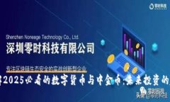 立即了解2025必看的数字货币与中金币：未来投资