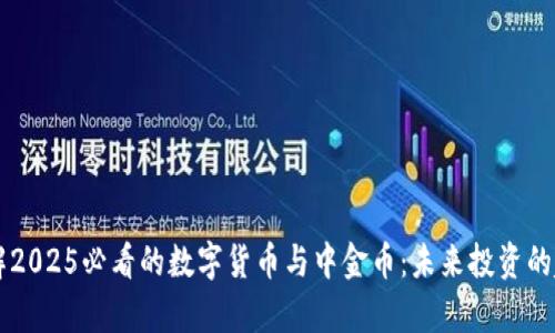 立即了解2025必看的数字货币与中金币：未来投资的趋势分析