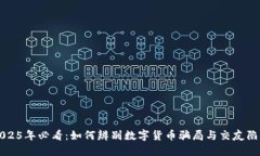 2025年必看：如何辨别数字货币骗局与交友陷阱