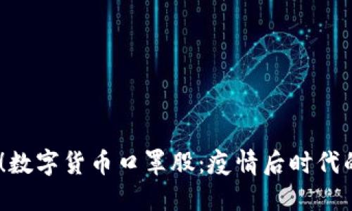 2025必看！数字货币口罩股：疫情后时代的投资机会