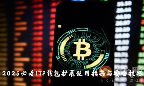 2025必看！TP钱包扩展使用指南与安全技巧